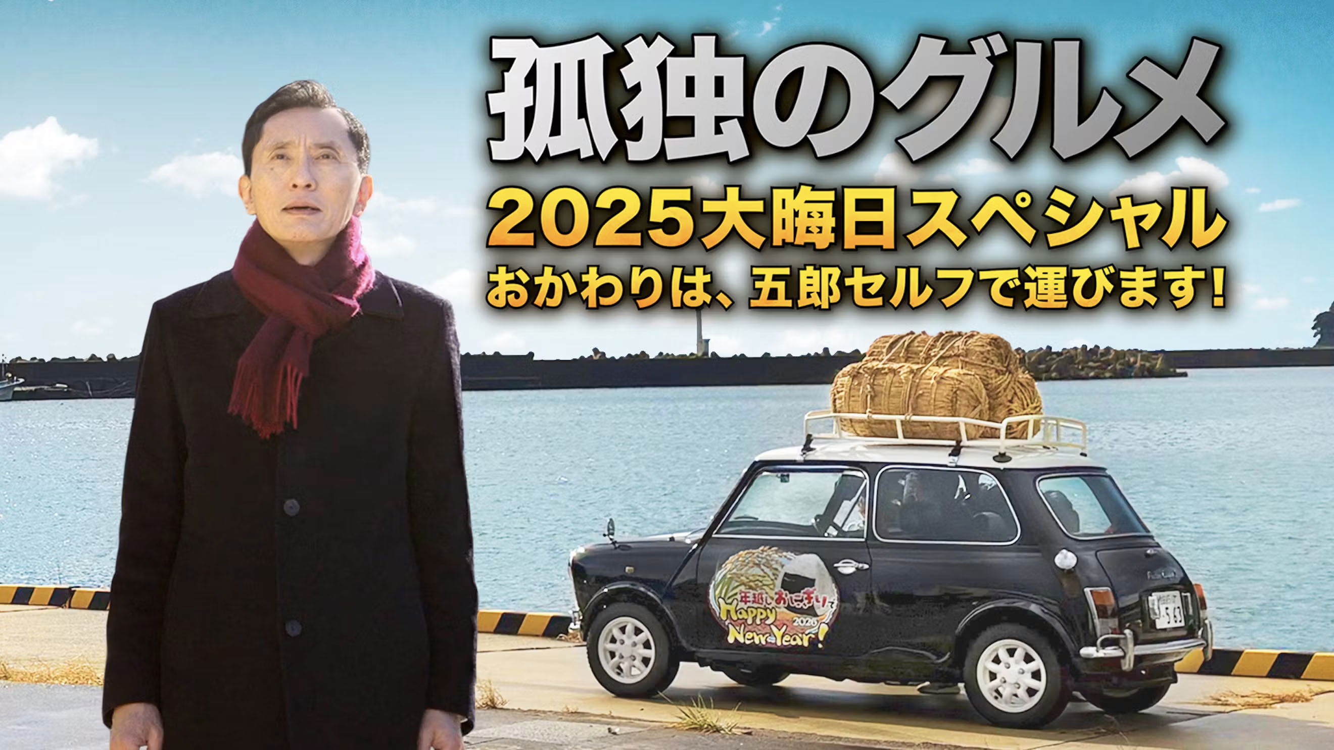 The Solitary Gourmet 2025 New Years Eve Special ~Refills will be delivered by Goro himself!