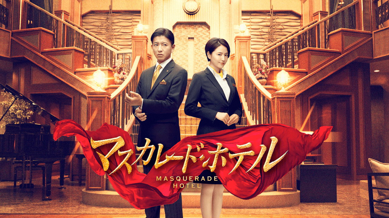 マスカレード・ホテル シリーズ