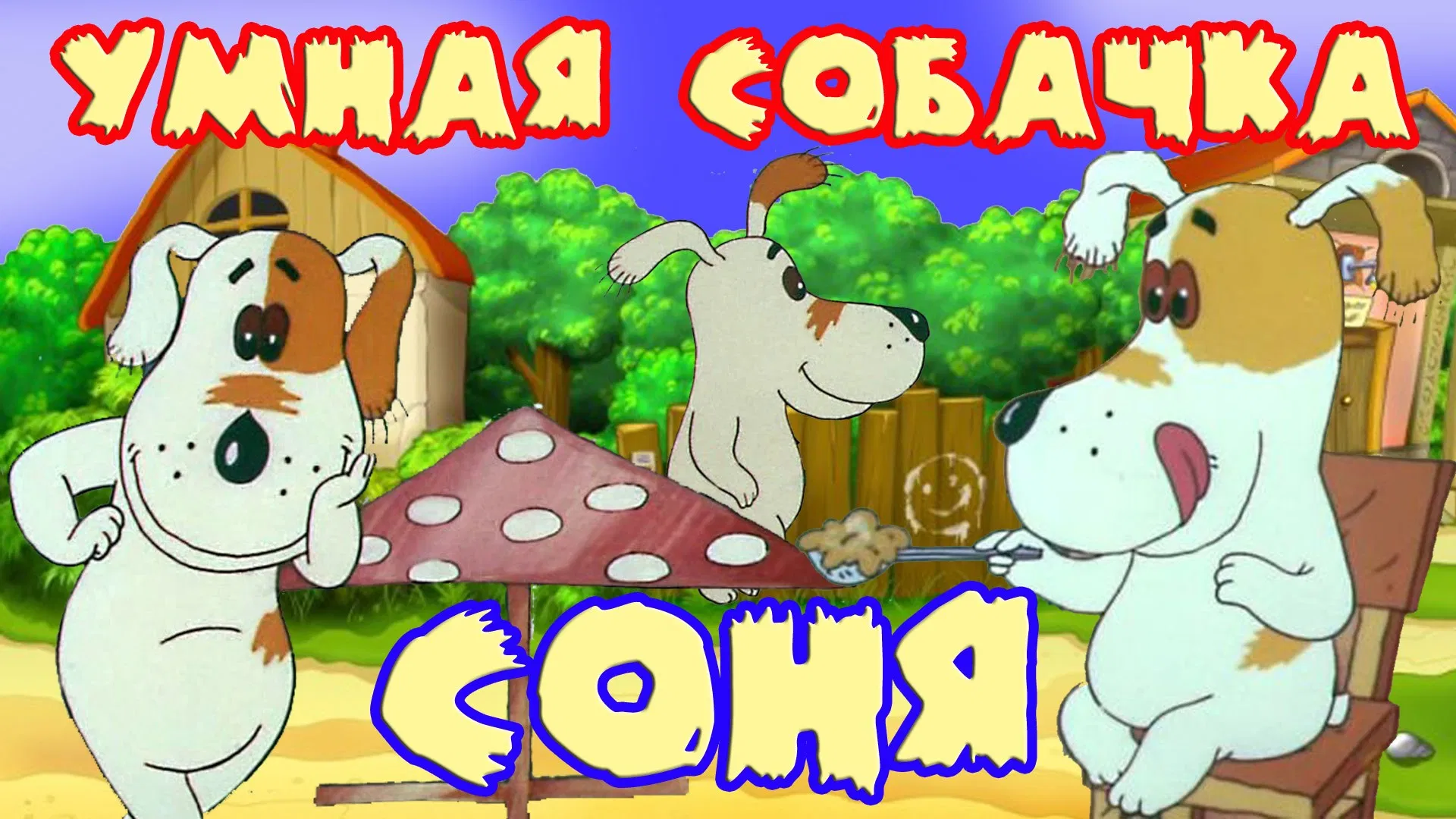 Умная собачка Соня (Коллекция)