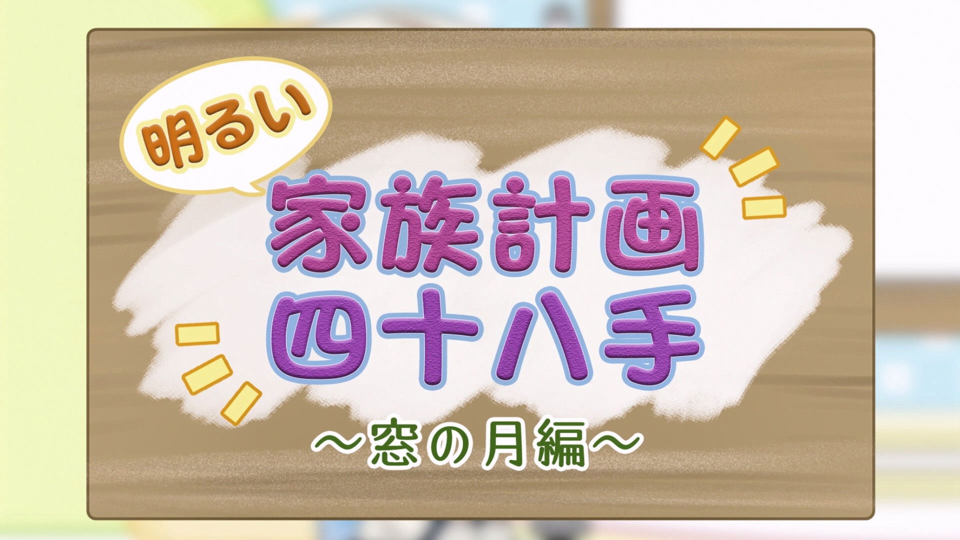 Mini Anime 20: Bright Family Plan 48 Moves - Mado no Tsuki