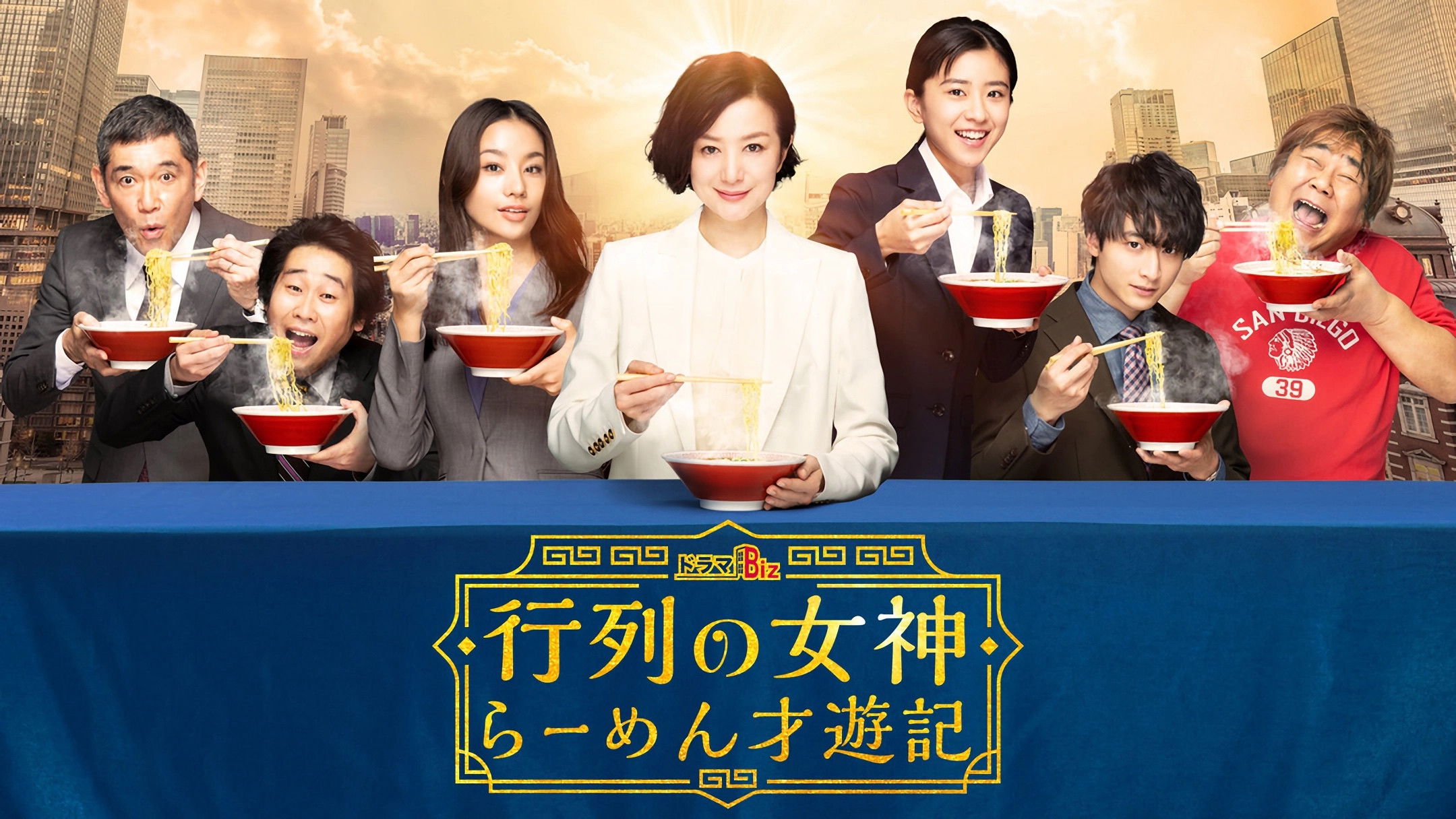 行列の女神~らーめん才遊記~