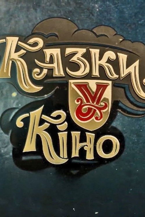 Тарас Стадницький