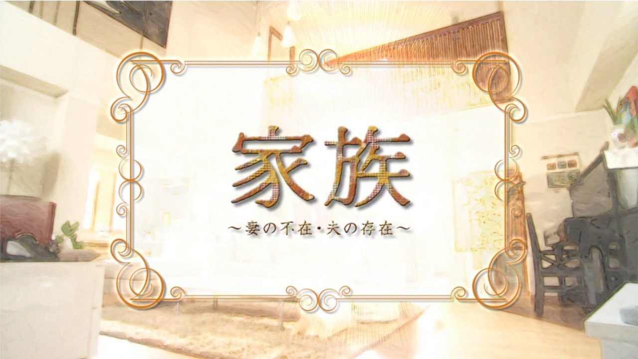 Family: Absence of the Wife, Existence of the Husband