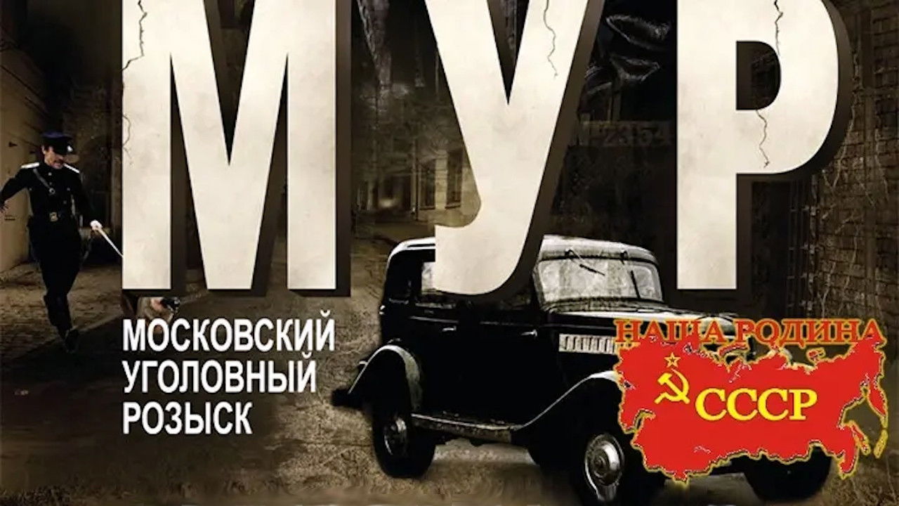 Московский Уголовный Розыск (Трилогия)