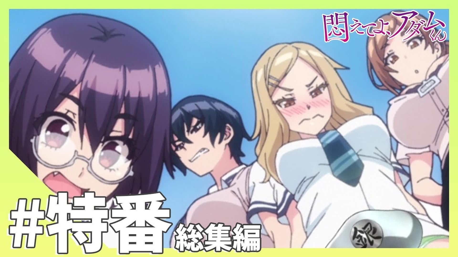 Special 6.5 "Writhing in Agony, Adam-kun"