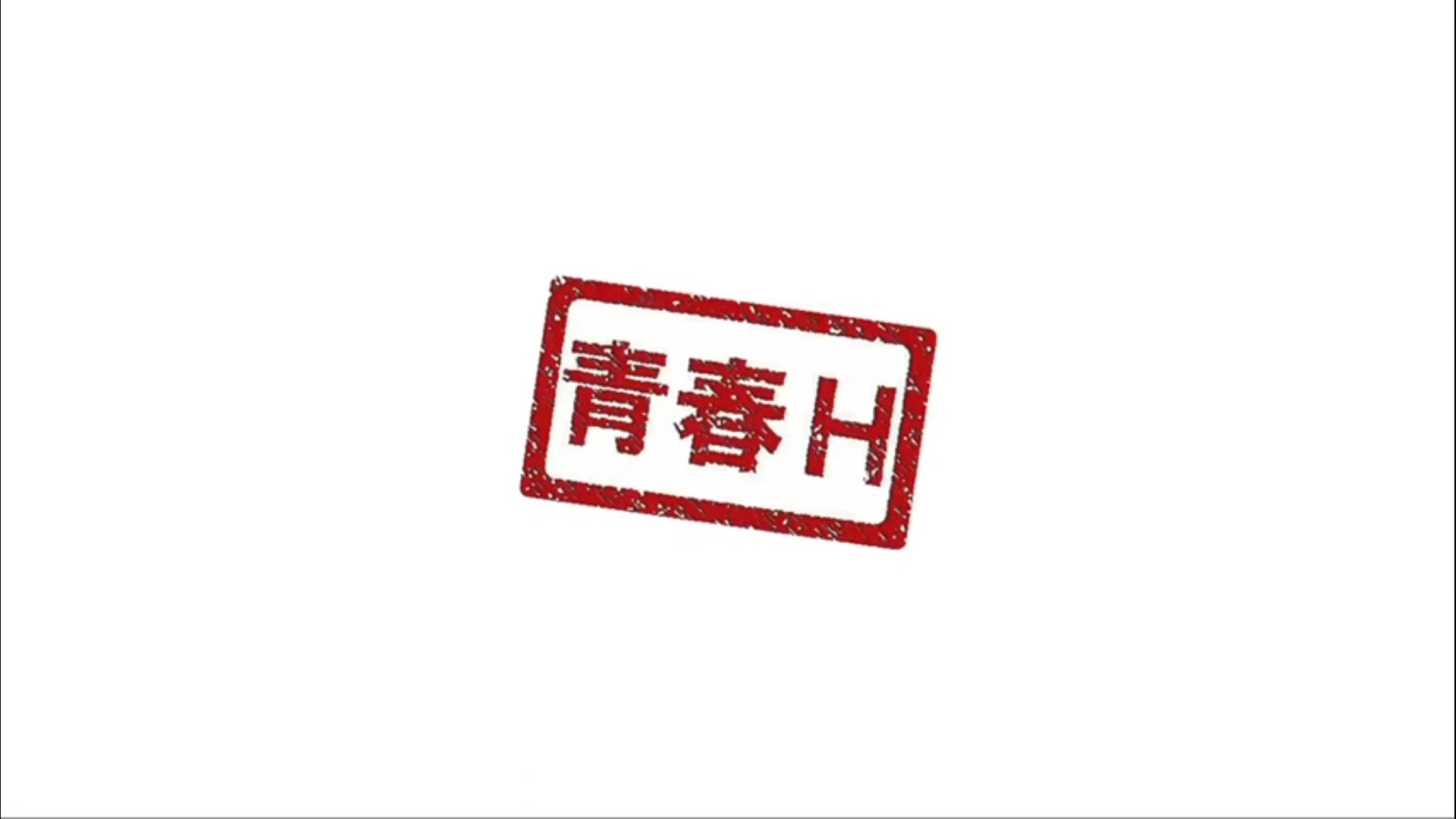 青春H