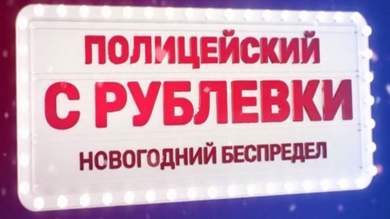 Полицейский с Рублёвки. Новогодний беспредел (Серия)
