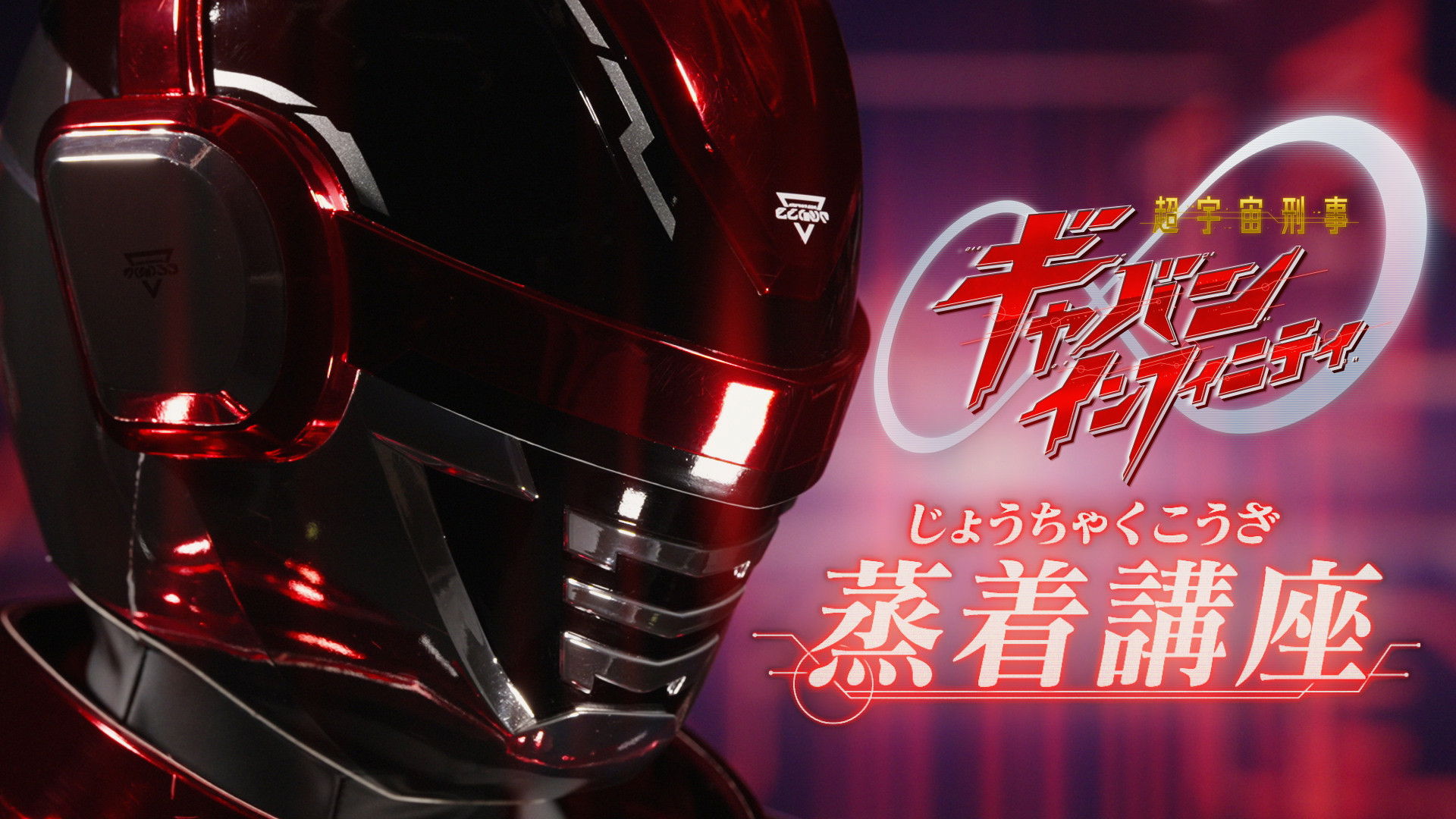 Super Space Sheriff Gavan Infinity: Jo-Chaku Course