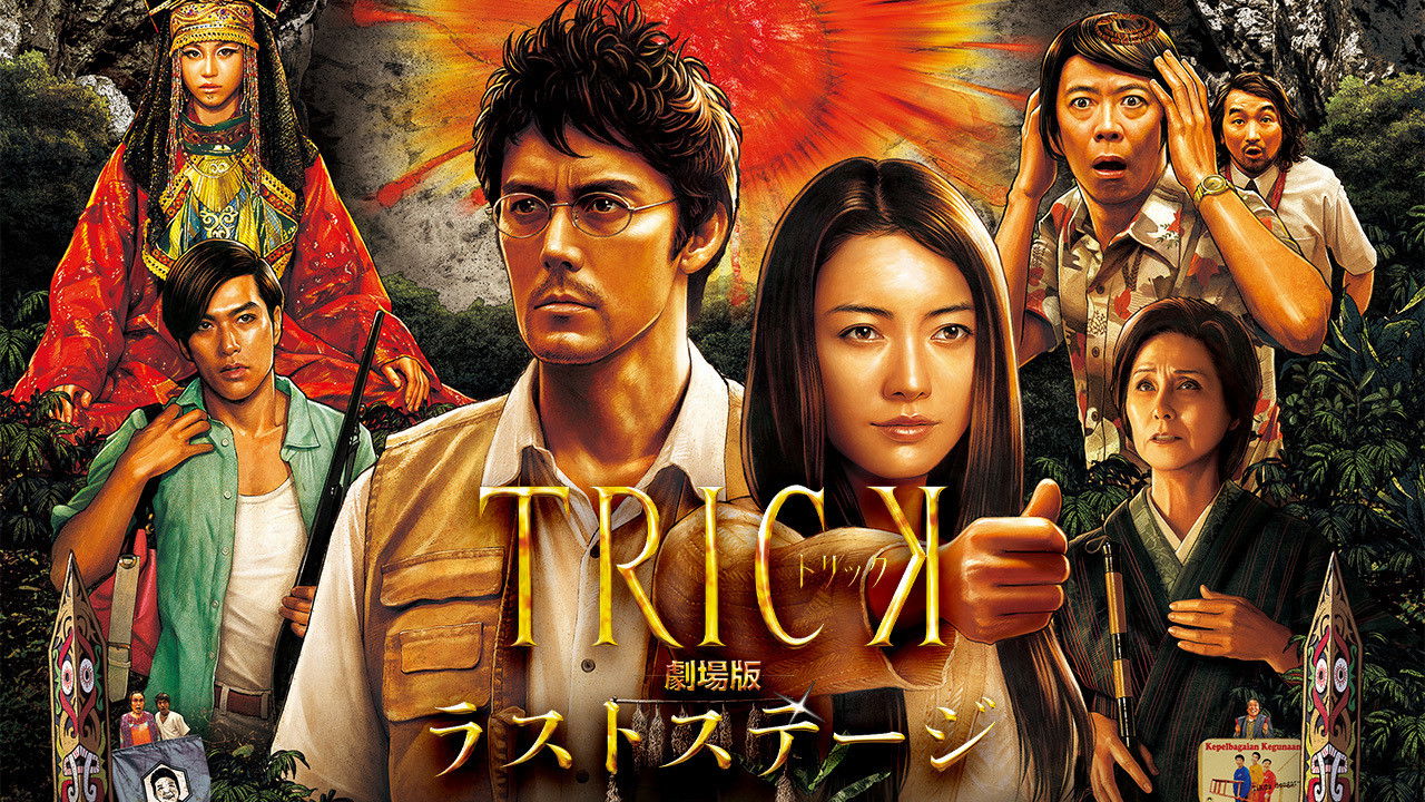 TRICK The Movie Last Stage