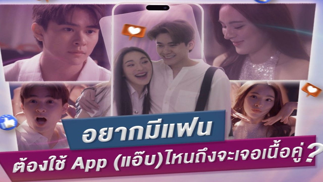 คลับฟรายเดย์เดอะซีรีส์ 16 ตอน ความลับในแอปหาคู่