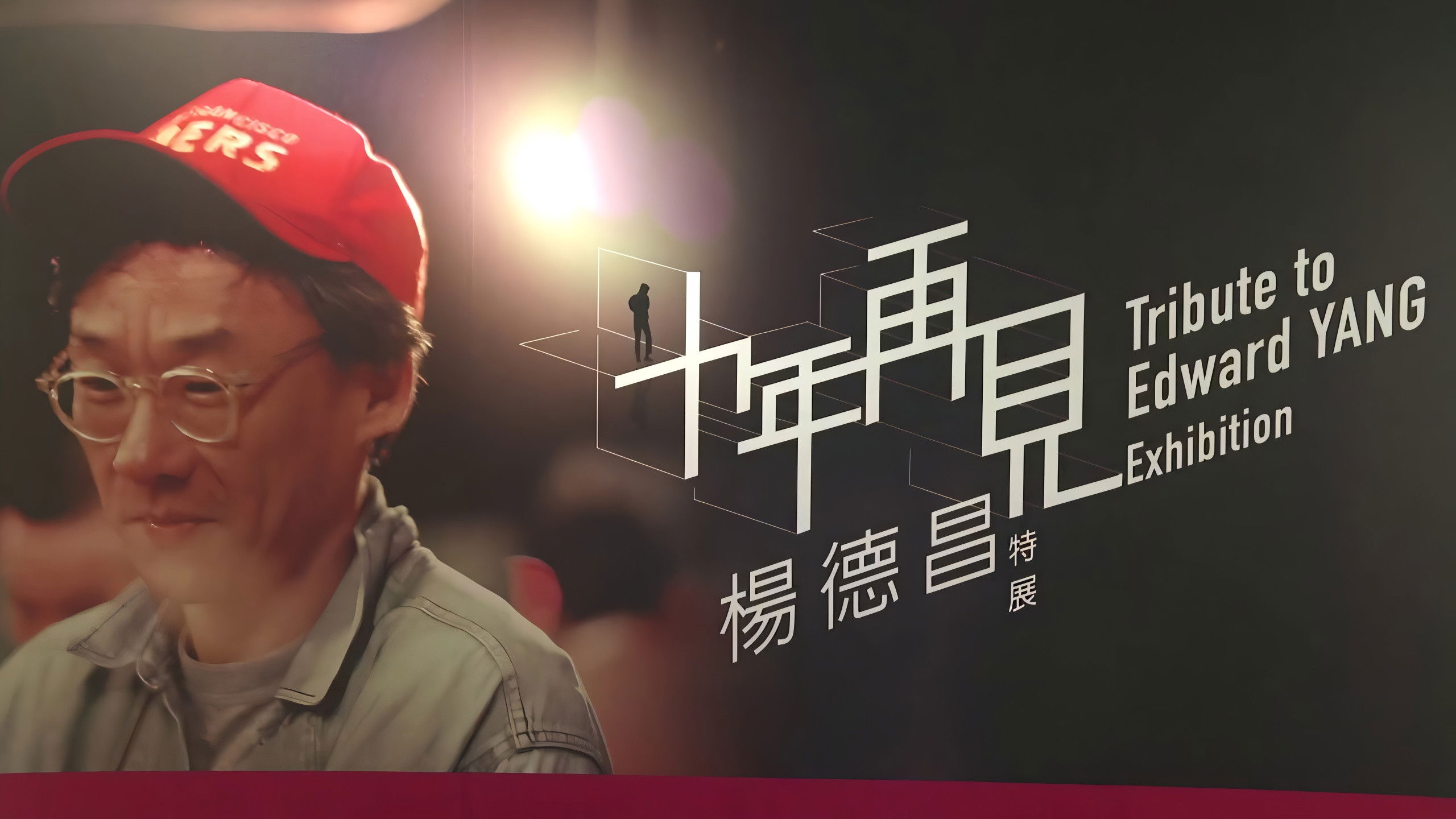 十年,再見楊德昌