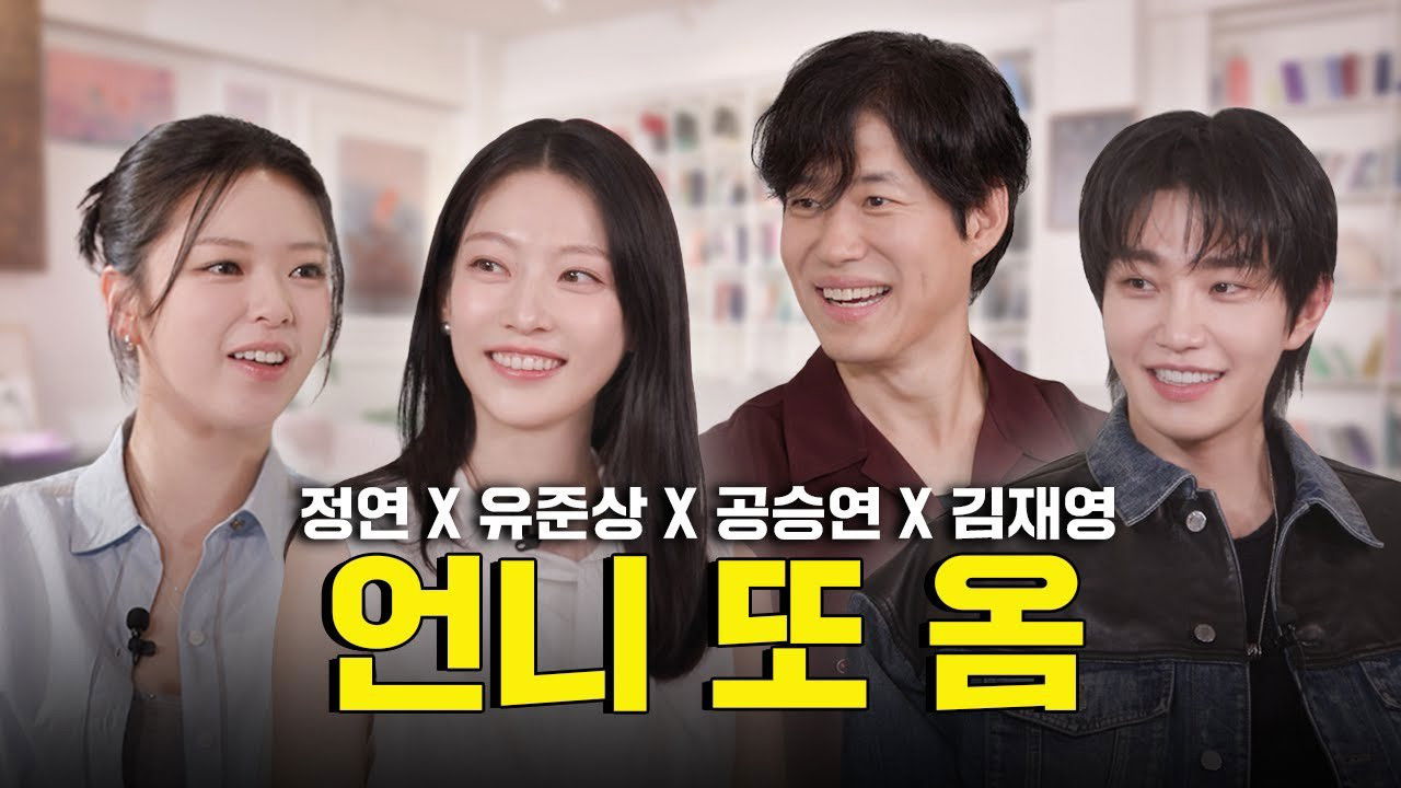 Gong Seung-yeon × Yu Jun-sang × Kim Jae-young
