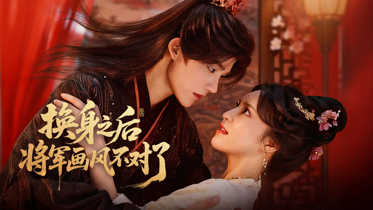 换身之后,将军画风不对了