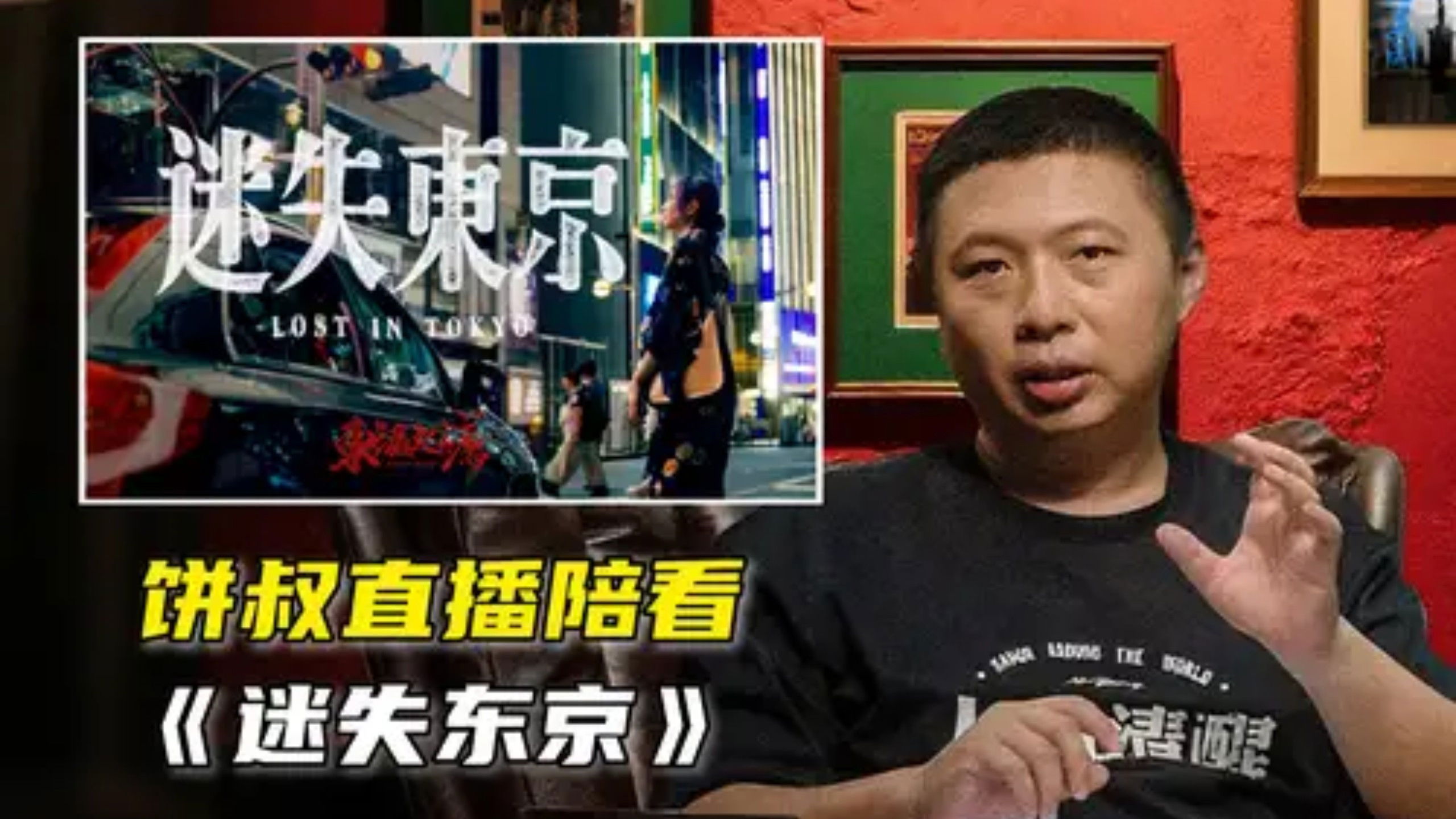 【动态视频】《迷失东京》幕后揭秘！饼叔直播陪看Q&A