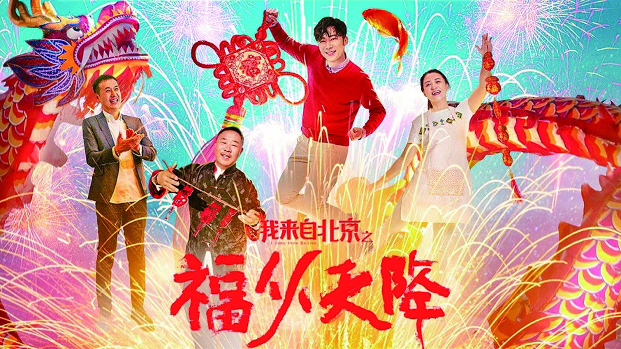 I Come From Beijing: Heavenly Blessings