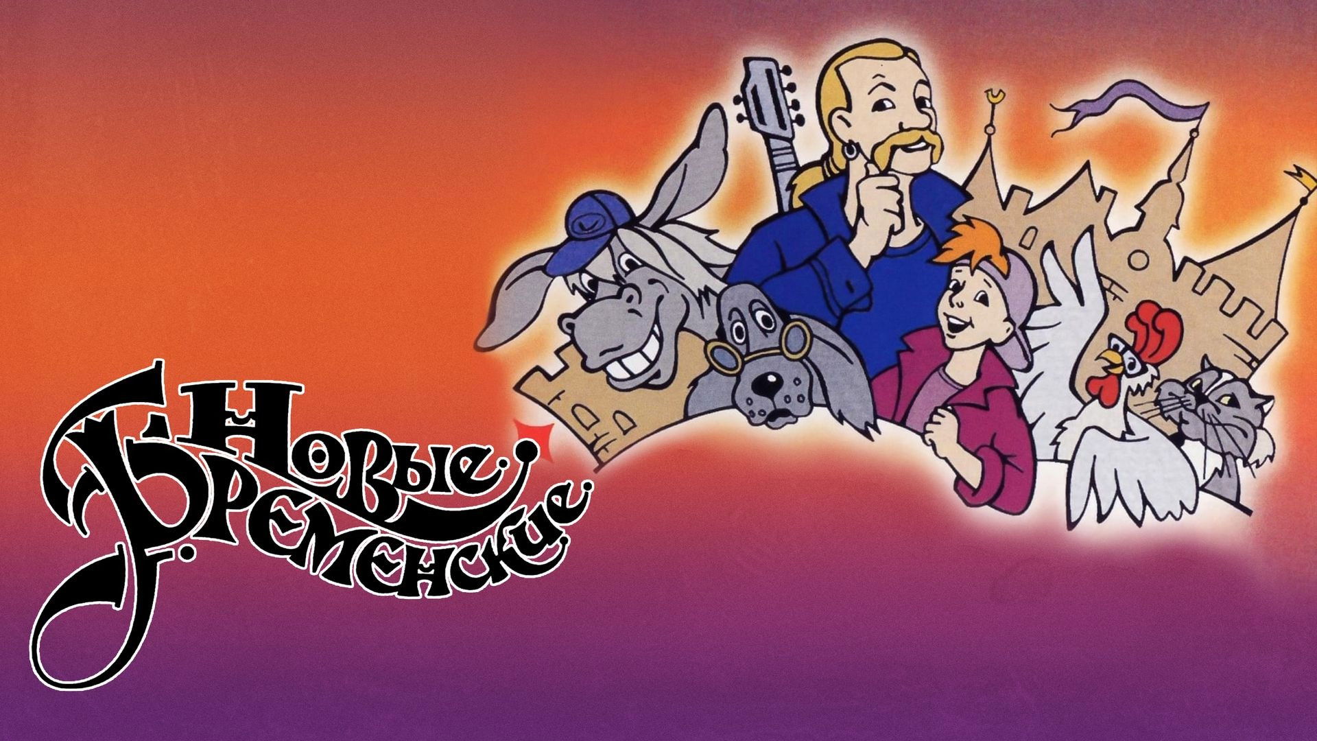 The New Bremen Musicians