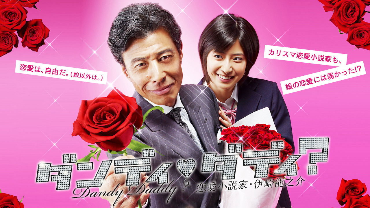 ダンディ・ダディ?〜恋愛小説家・伊崎龍之介〜