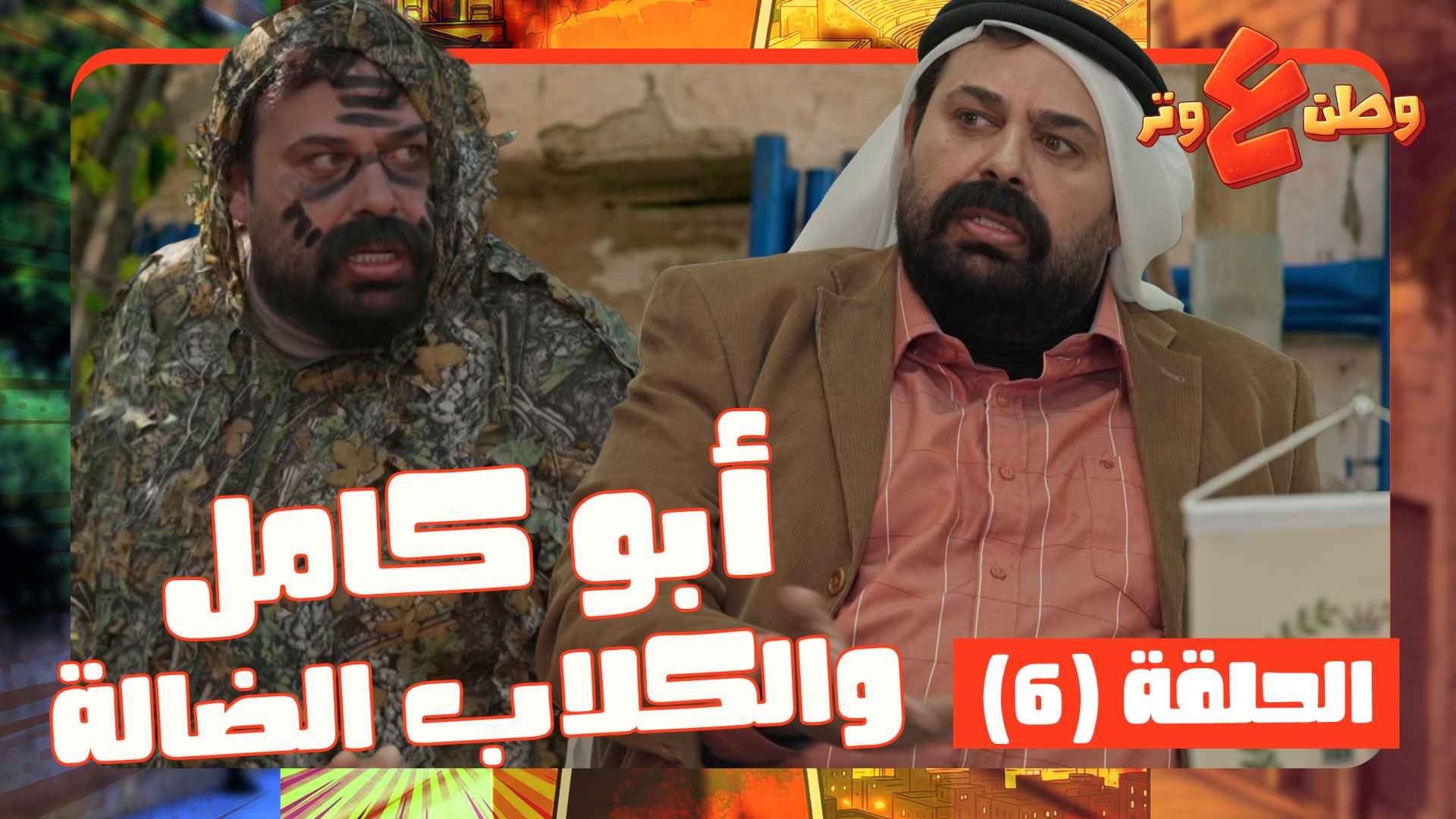 Abu Kamel and the Stray Dogs