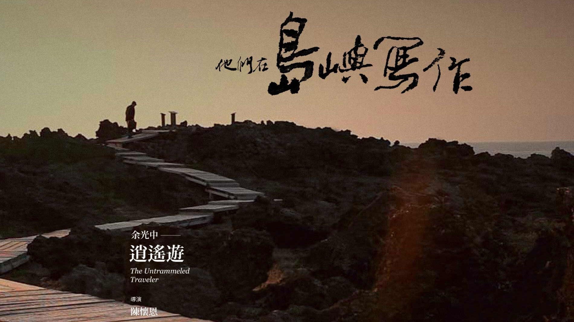 The Inspired Island: The Untrammeled Traveler