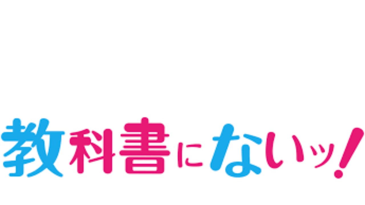 教科書にないッ!