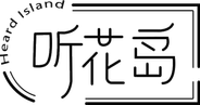 听花岛