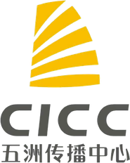 五洲传播中心
