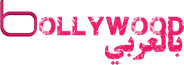 Bollywood بالعربي