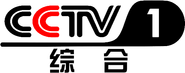 CCTV-1