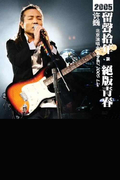 许巍 留声十年 绝版青春 北京演唱会