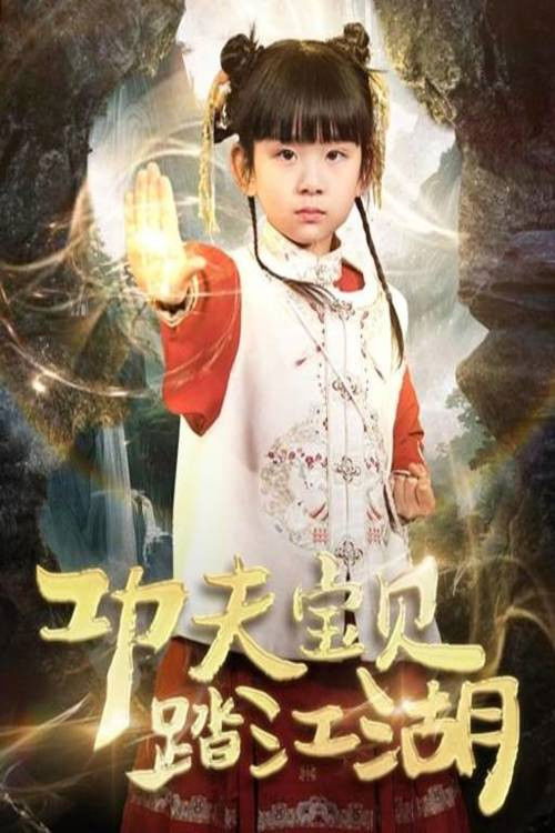 功夫宝贝踏江湖