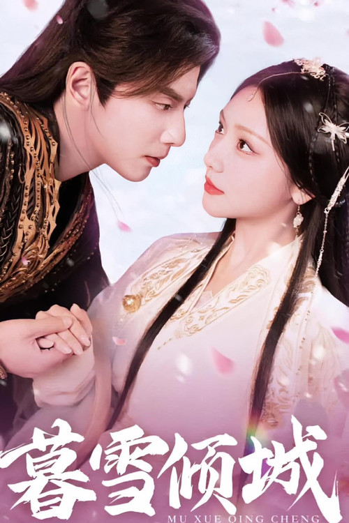 暮雪倾城
