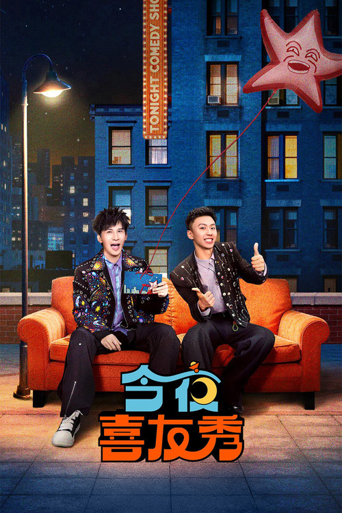 今夜喜友秀