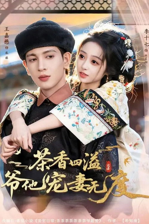 茶香四溢,爷他宠妻无度