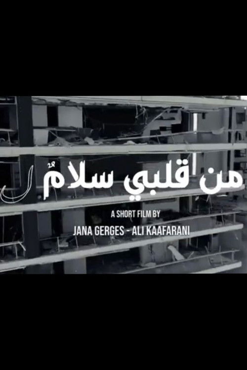 من قلبي سلامٌ ل