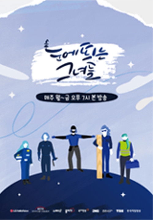 눈에 띄는 그녀들