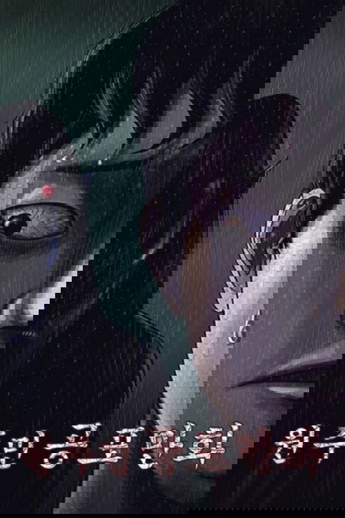 원주민 공포만화