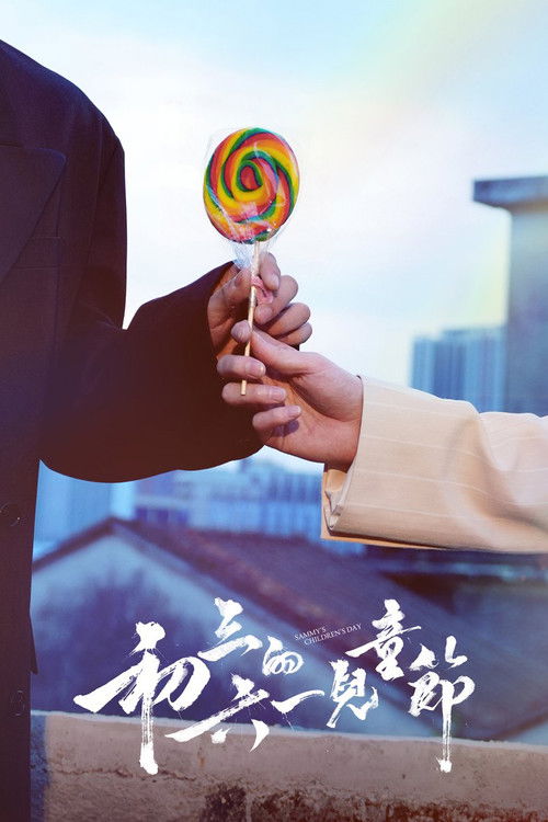 Chusan’s Liuyi Children’s Day