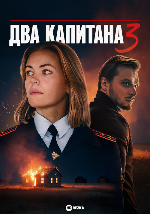 Два капитана