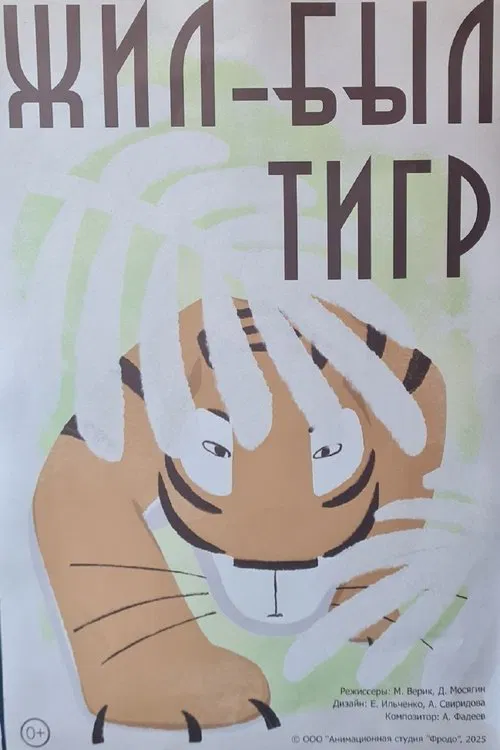 Жил-был тигр