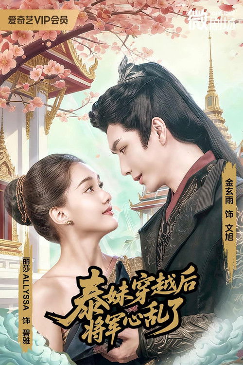 Oh Thai Girl! Pull at the General's Heartstrings