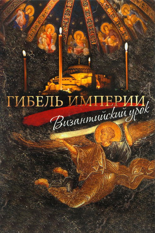 The Fall of an Empire: The Lesson of Byzantium