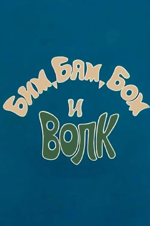 Bim, Bam, Bom And The Wolf