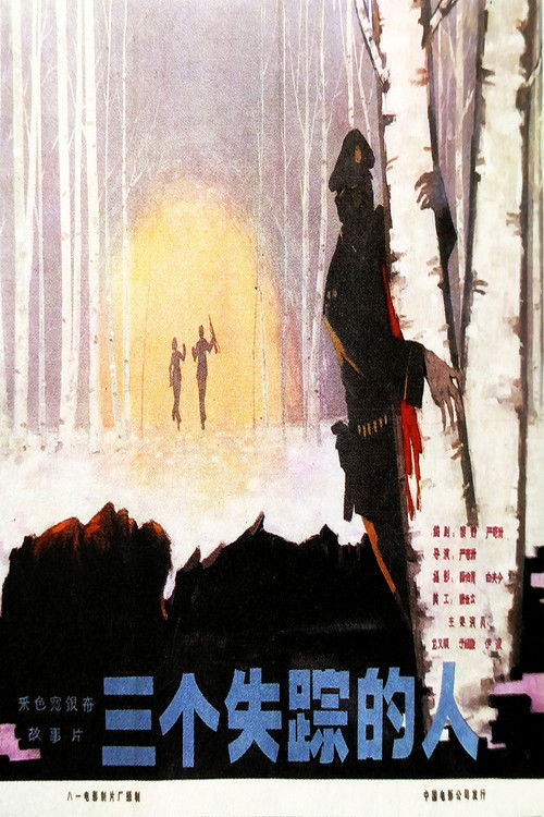 三个失踪的人