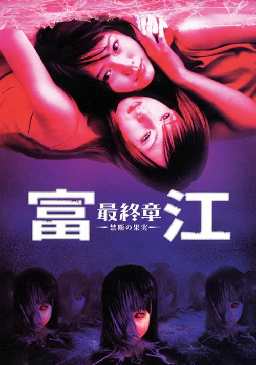 Tomie: Forbidden Fruit