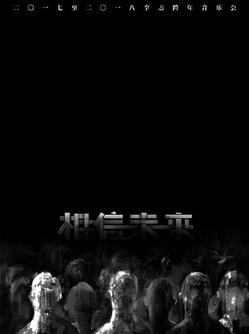 相信未来 爵士乐与不插电