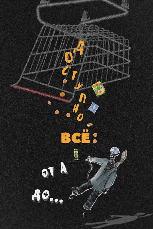 Доступно ВСЁ: от А до...