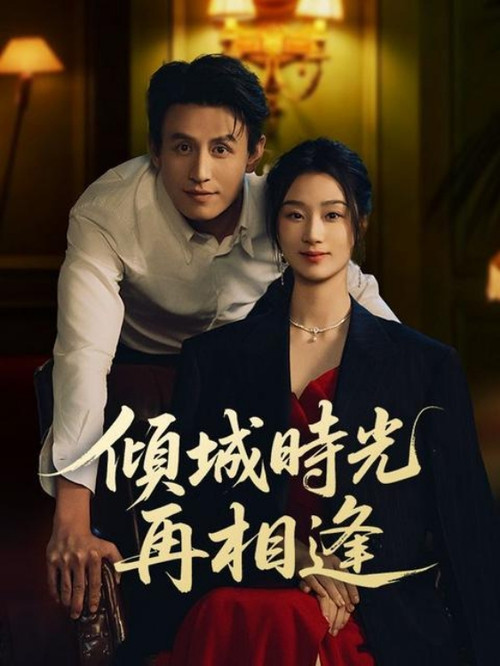 幸得相遇离婚时