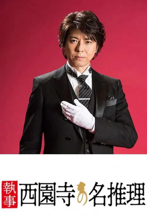 Butler Saionji’s Great Reasoning