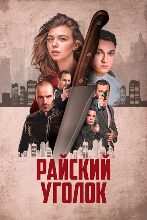 Райский уголок