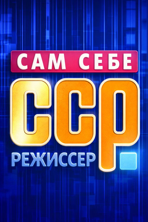 Сам себе режиссёр